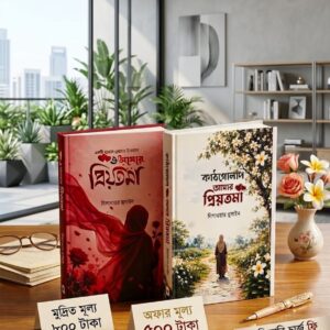 ও আমার প্রিয়তমা